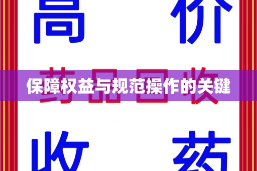 汕头保障权益与规范操作的关键