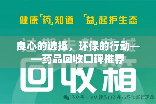 汕头良心的选择，环保的行动——药品回收口碑推荐