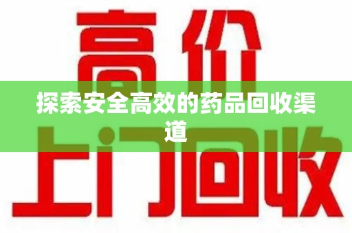 汕头探索安全高效的药品回收渠道