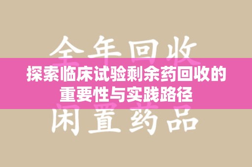 汕头探索临床试验剩余药回收的重要性与实践路径