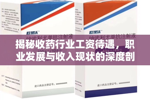 汕头揭秘收药行业工资待遇，职业发展与收入现状的深度剖析