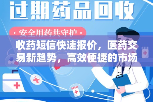 汕头收药短信快速报价，医药交易新趋势，高效便捷的市场解决方案