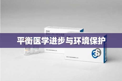 汕头平衡医学进步与环境保护