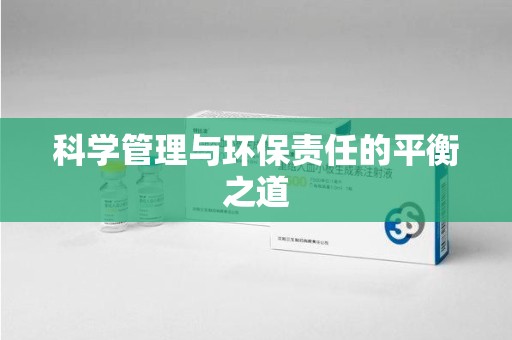 汕头科学管理与环保责任的平衡之道