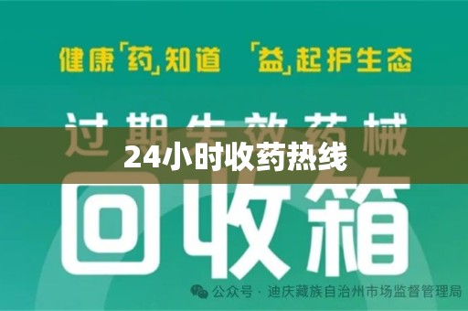 汕头24小时收药热线