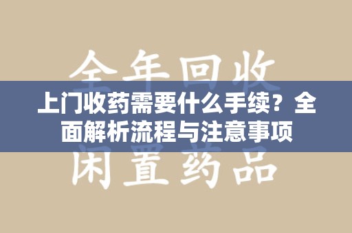 汕头上门收药需要什么手续？全面解析流程与注意事项