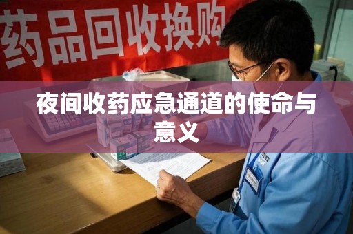 汕头夜间收药应急通道的使命与意义