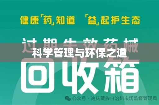 汕头科学管理与环保之道