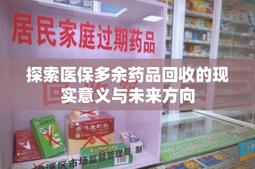 汕头探索医保多余药品回收的现实意义与未来方向