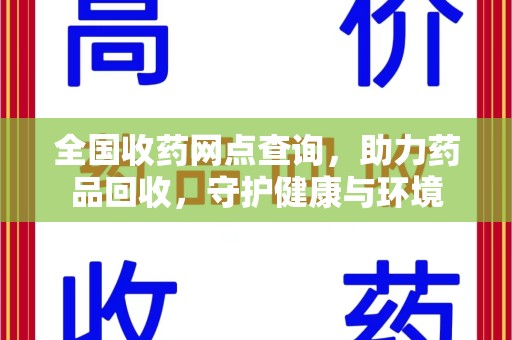 汕头全国收药网点查询，助力药品回收，守护健康与环境