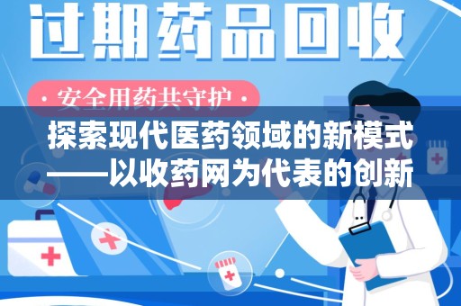 汕头探索现代医药领域的新模式——以收药网为代表的创新平台