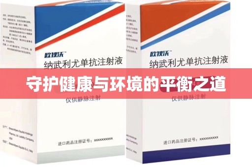 汕头守护健康与环境的平衡之道
