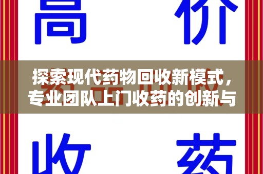 汕头探索现代药物回收新模式，专业团队上门收药的创新与意义
