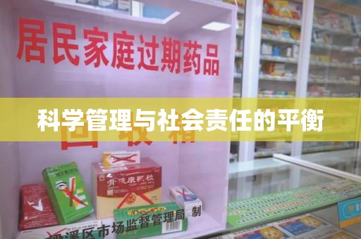 汕头科学管理与社会责任的平衡