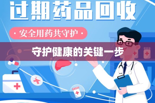 汕头守护健康的关键一步