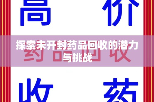 汕头探索未开封药品回收的潜力与挑战