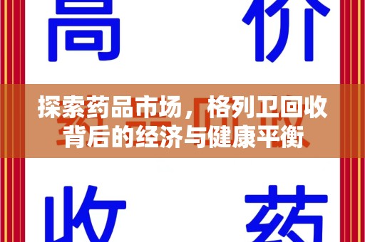 汕头探索药品市场，格列卫回收背后的经济与健康平衡