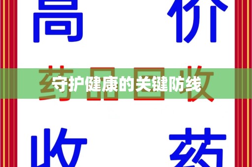 汕头守护健康的关键防线