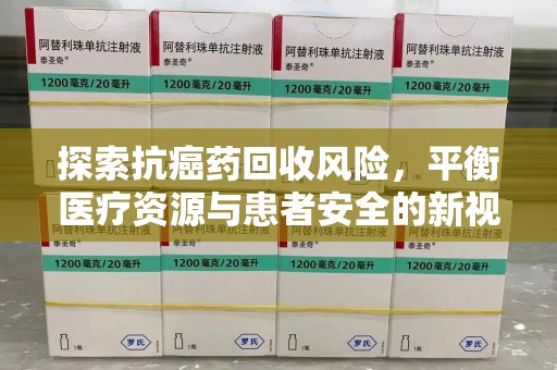 汕头探索抗癌药回收风险，平衡医疗资源与患者安全的新视角