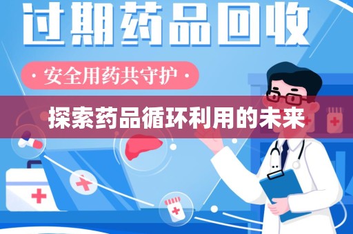 汕头探索药品循环利用的未来