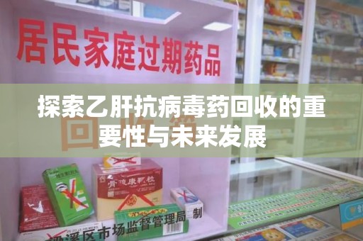 汕头探索乙肝抗病毒药回收的重要性与未来发展