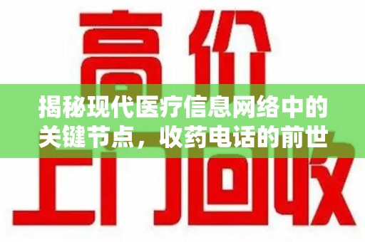 汕头揭秘现代医疗信息网络中的关键节点，收药电话的前世今生