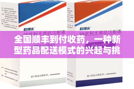汕头全国顺丰到付收药，一种新型药品配送模式的兴起与挑战