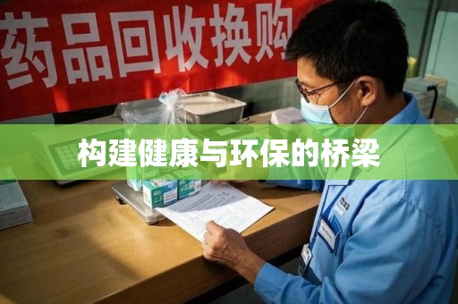 汕头构建健康与环保的桥梁