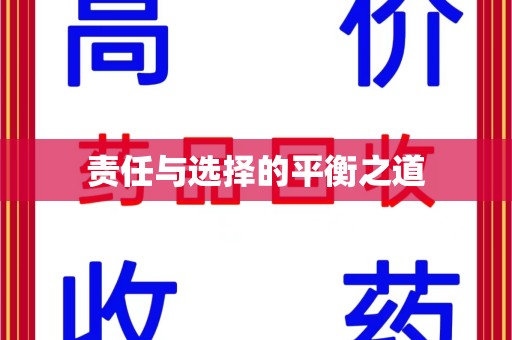 汕头责任与选择的平衡之道