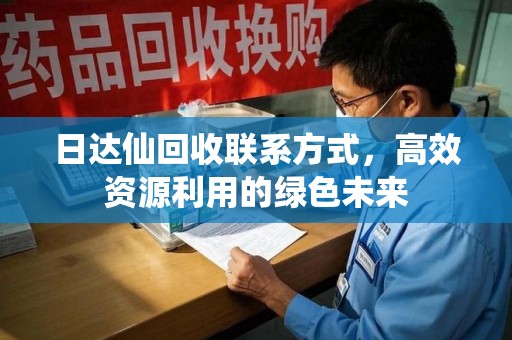 汕头日达仙回收联系方式，高效资源利用的绿色未来