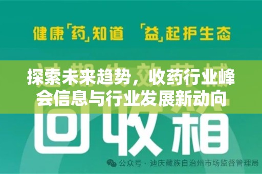 汕头探索未来趋势，收药行业峰会信息与行业发展新动向