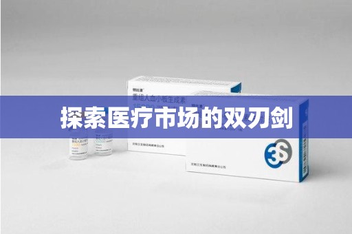 汕头探索医疗市场的双刃剑