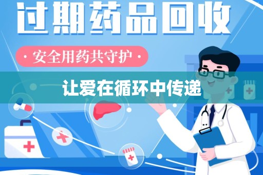 汕头让爱在循环中传递