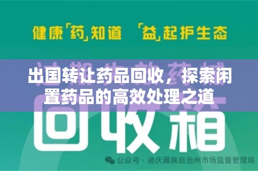 汕头出国转让药品回收，探索闲置药品的高效处理之道