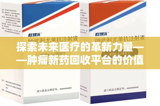 汕头探索未来医疗的革新力量——肿瘤新药回收平台的价值与前景