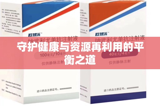 汕头守护健康与资源再利用的平衡之道