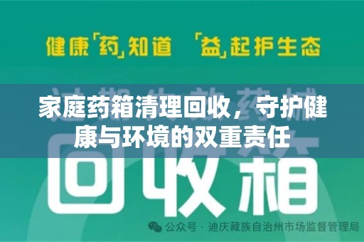 汕头家庭药箱清理回收，守护健康与环境的双重责任