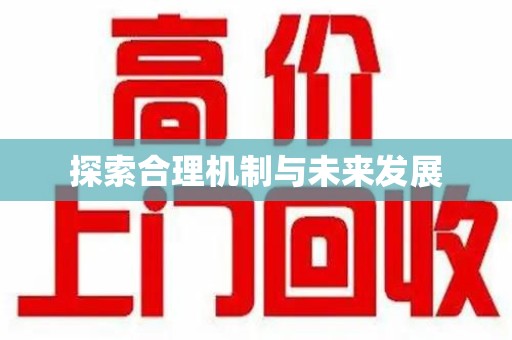 汕头探索合理机制与未来发展