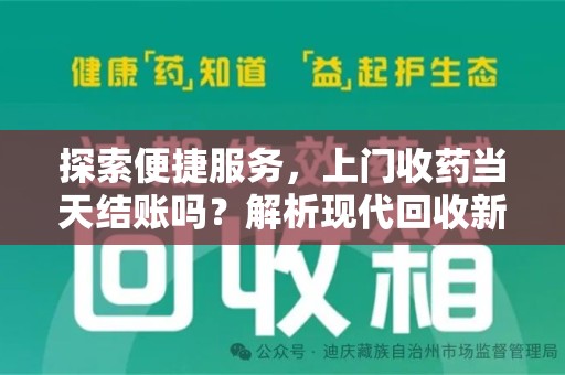 汕头探索便捷服务，上门收药当天结账吗？解析现代回收新模式