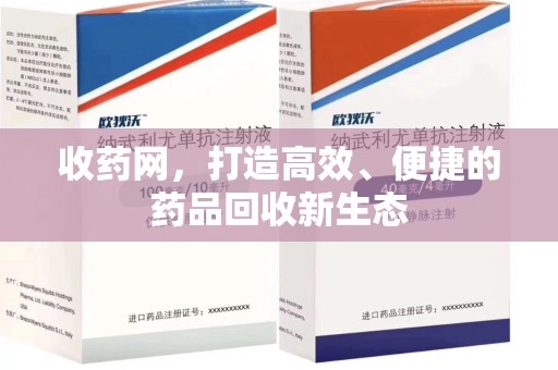 汕头收药网，打造高效、便捷的药品回收新生态