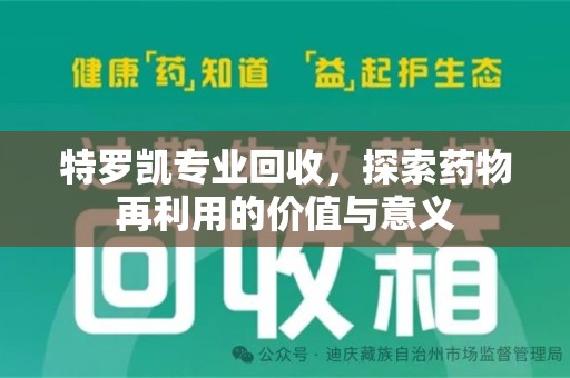 汕头特罗凯专业回收，探索药物再利用的价值与意义