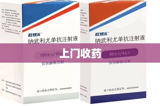 汕头上门收药