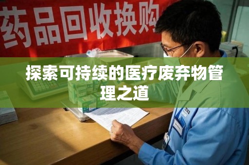 汕头探索可持续的医疗废弃物管理之道