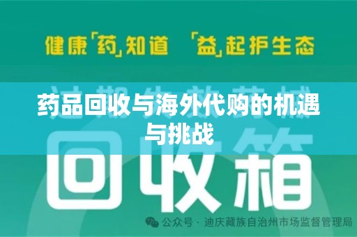 汕头药品回收与海外代购的机遇与挑战