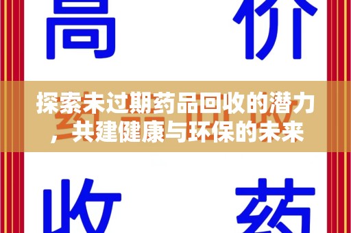 汕头探索未过期药品回收的潜力，共建健康与环保的未来