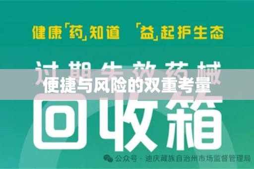 汕头便捷与风险的双重考量
