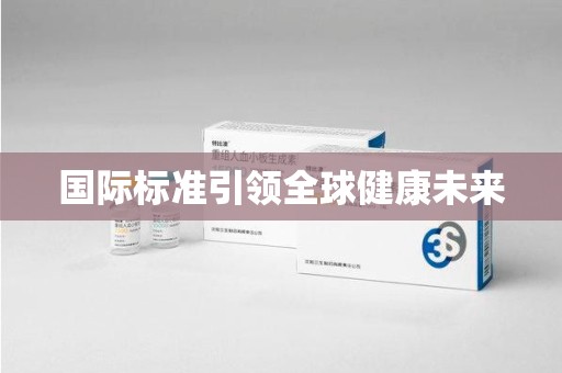 汕头国际标准引领全球健康未来