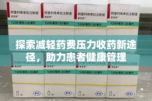 汕头探索减轻药费压力收药新途径，助力患者健康管理