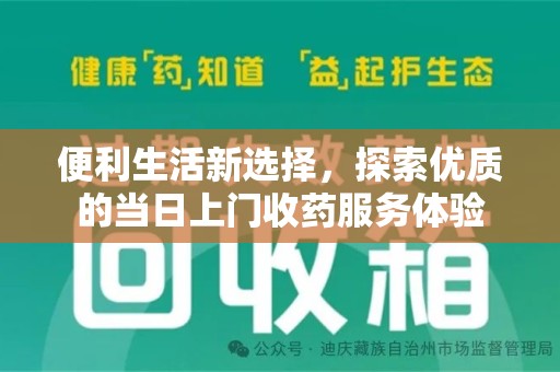 汕头便利生活新选择，探索优质的当日上门收药服务体验