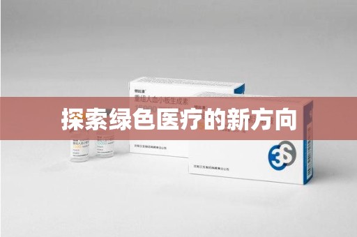 汕头探索绿色医疗的新方向